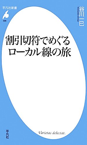 新書698割引切符でめぐるローカル線の旅 (平凡社新書 698) [新書] 谷川 一巳