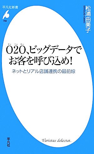 O2O、ビッグデータでお客を呼び込め! :ネットとリアル店舗連携の最前線 (平凡社新書) [新書] 松浦由美子