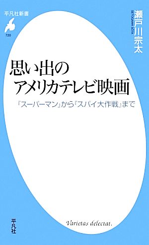 新書720思い出のアメリカテレビ映画 (平凡社新書 720) [新書] 瀬戸川 宗太