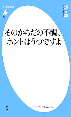 新書721そのからだの不調、ホントはうつですよ (平凡社新書 721) [新書] 坂元 薫