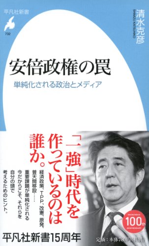 新書732安倍政権の罠 (平凡社新書 732) [新書] [May 15， 2014] 清水克彦