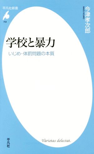 新書753学校と暴力 (平凡社新書 753) [新書] 今津孝次郎