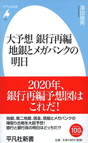 大予想 銀行再編 地銀とメガバンクの明日 (平凡社新書 757) [新書] [Nov 14， 2014] 津田倫男