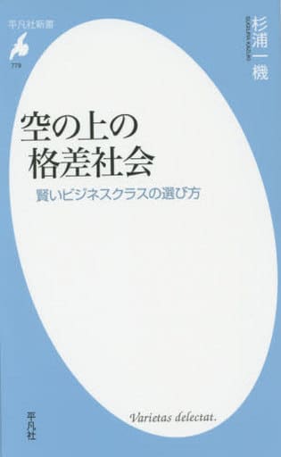 新書779空の上の格差社会 (平凡社新書 779) [新書] 杉浦 一機