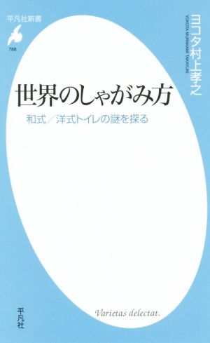 新書788世界のしゃがみ方 (平凡社新書 788) [新書] ヨコタ村上 孝之