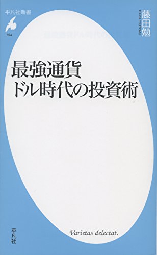 新書794最強通貨ドル時代の投資術 (平凡社新書 794) [新書] [Nov 13， 2015] 藤田 勉