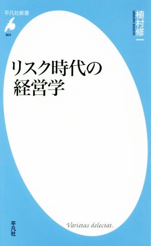 新書804リスク時代の経営学 (平凡社新書 804) [新書] 植村 修一