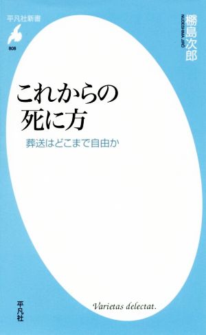 これからの死に方 (平凡社新書) [新書] 橳島 次郎