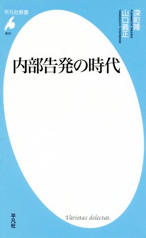 新書813内部告発の時代 (平凡社新書 813) [新書] 深町 隆; 山口 義正