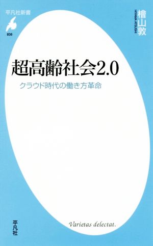 新書838超高齢社会2.0 (平凡社新書 838) [新書] 檜山 敦