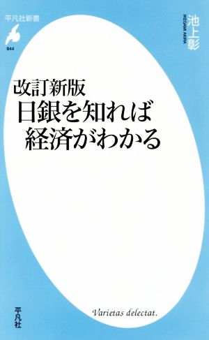 新書844改訂新版 日銀を知れば経済がわかる (平凡社新書 844) [新書] [May 15， 2017] 池上 彰