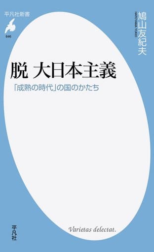 脱 大日本主義:「成熟の時代」の国のかたち (平凡社新書) [新書] 鳩山 友紀夫
