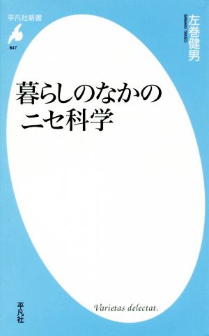 暮らしのなかのニセ科学 (平凡社新書) [新書] 左巻 健男