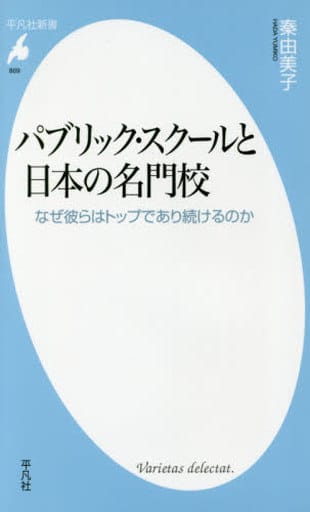 新書869パブリック・スクールと日本の名門 (平凡社新書 869) [新書] 秦 由美子