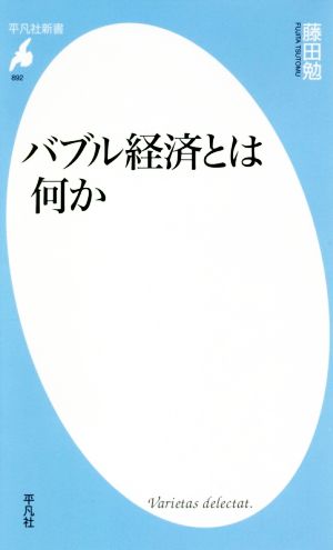 バブル経済とは何か: 世界株高の乱気流に備えよ! (892) (平凡社新書 892) [新書] 藤田 勉