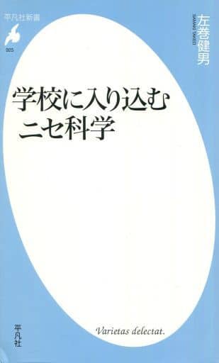 学校に入り込むニセ科学 (平凡社新書) [新書] 左巻 健男