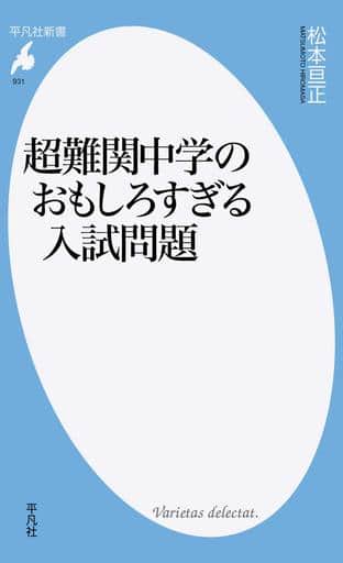 超難関中学のおもしろすぎる入試問題 (平凡社新書) [新書] 松本 亘正