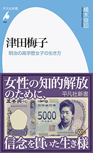 津田梅子: 明治の高学歴女子の生き方 (995;995) (平凡社新書 995) 橘木 俊詔