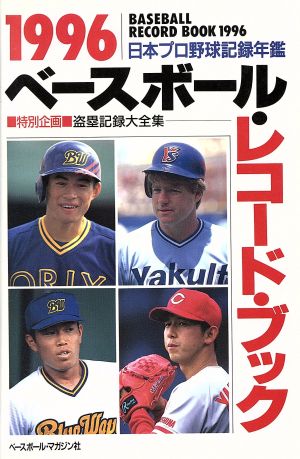 ベースボール・レコード・ブック 1996: 日本プロ野球記録年鑑 ベースボール マガジン社