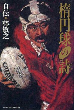 楕円球の詩: 自伝・林敏之 林 敏之