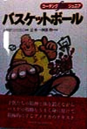 バスケットボール (コーチングforジュニア) アメリカン スポーツ エデュケーション 辻 秀一; 阿部 理