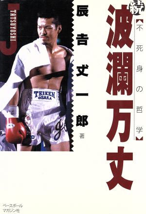 波瀾万丈 続 [Feb 01， 1998] 辰吉 丈一郎