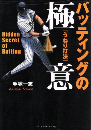バッティングの極意: うねり打法 [Nov 01， 2002] 手塚 一志