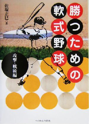 勝つための軟式野球 攻撃・戦術編 [Sep 01， 2004] 佐塚 正巳