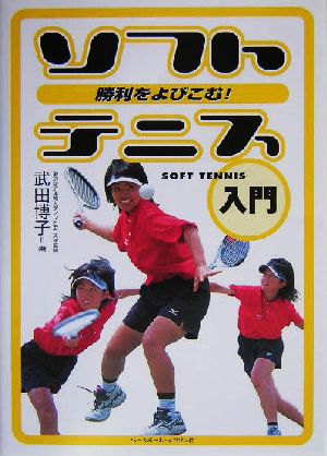 勝利をよびこむ!ソフトテニス入門 [Sep 01， 2004] 武田 博子