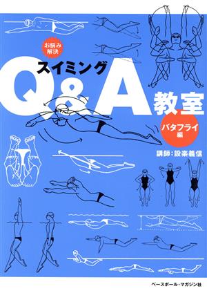 お悩み解決スイミングQ&A教室 バタフライ編 [Dec 01， 2004] 設楽 義信; 清水 富弘