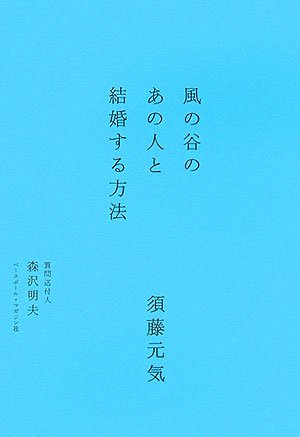 風の谷のあの人と結婚する方法 [Jul 28， 2006] 須藤 元気; 森沢 明夫