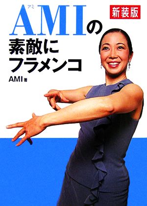 AMIの素敵にフラメンコ 新装版 [Jun 01， 2006] AMI
