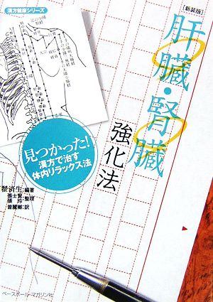 肝臓・腎臓強化法 新装版: かんじんカナメの肝と腎を強くする薬と食物と気功! (漢方健康シリーズ 7) 〓 済生; 麗卿， 曽