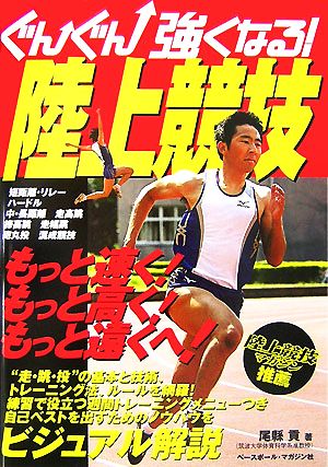 ぐんぐん強くなる!陸上競技 [Sep 01， 2007] 尾縣 貢