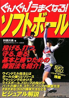 ぐんぐんうまくなる!ソフトボ-ル 利根川 勇