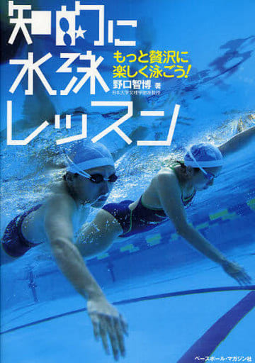 知的に水泳レッスン: もっと贅沢に楽しく泳ごう! 野口 智博