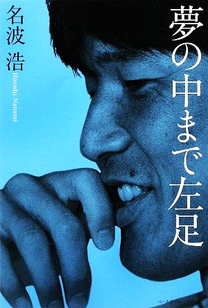 名波浩 夢の中まで左足 [Jan 21， 2009] 名波 浩; 増島 みどり