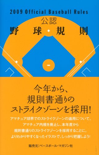 公認野球規則 2009 [Mar 01， 2009] 日本プロフェッショナル野球組織