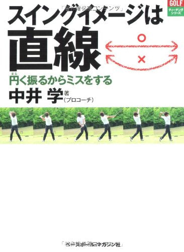 スイングイメージは直線: 円く振るからミスをする (ティーチングシリーズ) 中井 学