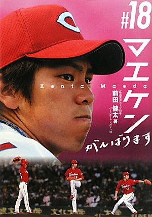 #18マエケン [Nov 01， 2010] 前田 健太