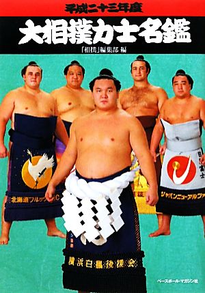 大相撲力士名鑑 平成23年度 [Jan 01， 2011] 相撲編集部