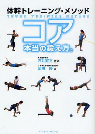 体幹トレーニング・メソッド コア本当の鍛え方。 [単行本（ソフトカバー）] 岡田 隆; 直方， 石井