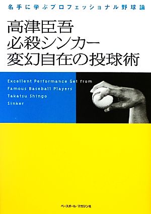 高津臣吾必殺シンカー変幻自在の投球術: 名手に学ぶプロフェッショナル野球論 [Nov 01， 2012] 高津 臣吾