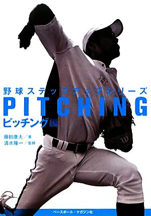野球ステップアップシリ-ズ (ピッチング編) [Oct 01， 2011] 藤田 康夫