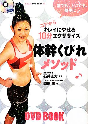 体幹くびれメソッド: コアからきれいにやせる10分エクササイズ (BBM48DVD BOOK # 4) 岡田 隆; 直方， 石井