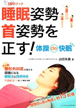 睡眠姿勢 首姿勢を正す! 山田朱織