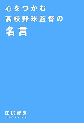 心をつかむ高校野球監督の名言 [Jul 01， 2013] 田尻 賢誉