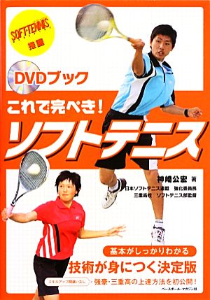 これで完ぺき!ソフトテニス: DVDブック 神崎 公宏