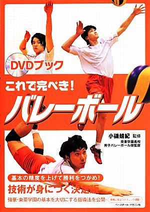 これで完ぺき!バレ-ボ-ル: DVDブック (DVD BOOK) [May 01， 2014] 小磯靖紀
