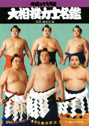 大相撲力士名鑑 平成27年度 相撲編集部